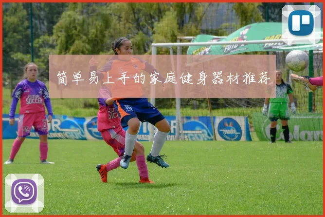 简单易上手的家庭健身器材推荐