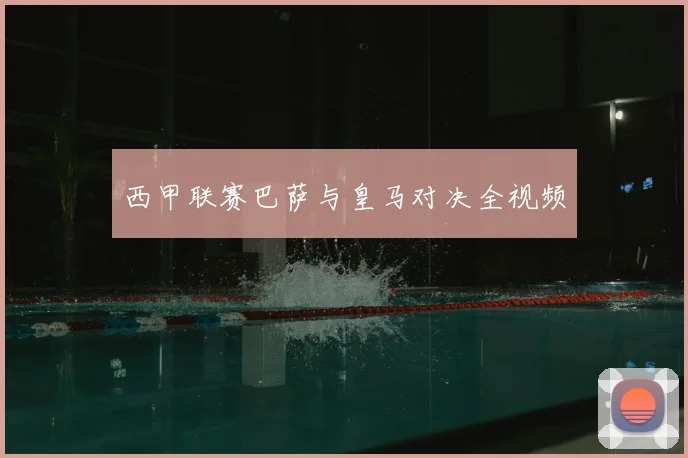 西甲联赛巴萨与皇马对决全视频