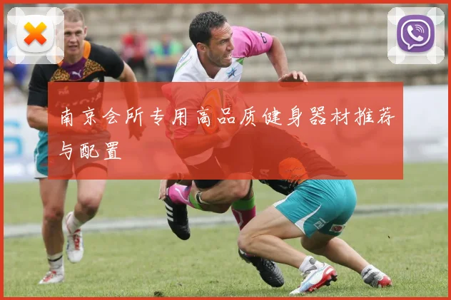 南京会所专用高品质健身器材推荐与配置