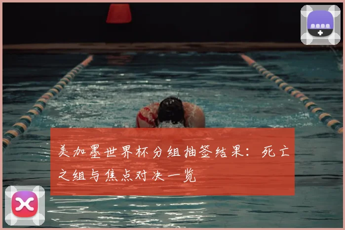 美加墨世界杯分组抽签结果:死亡之组与焦点对决一览
