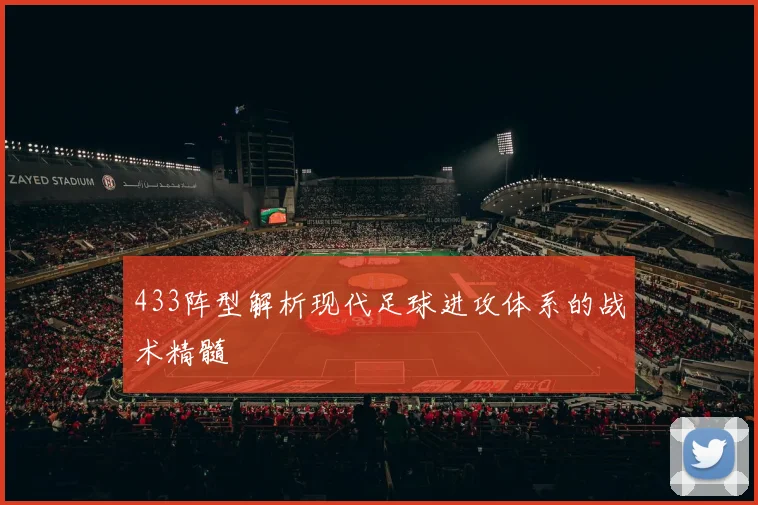 433阵型解析现代足球进攻体系的战术精髓