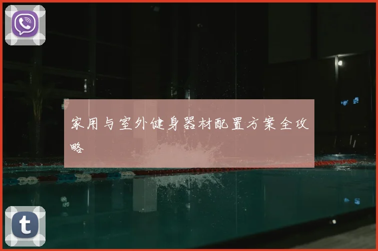 家用与室外健身器材配置方案全攻略