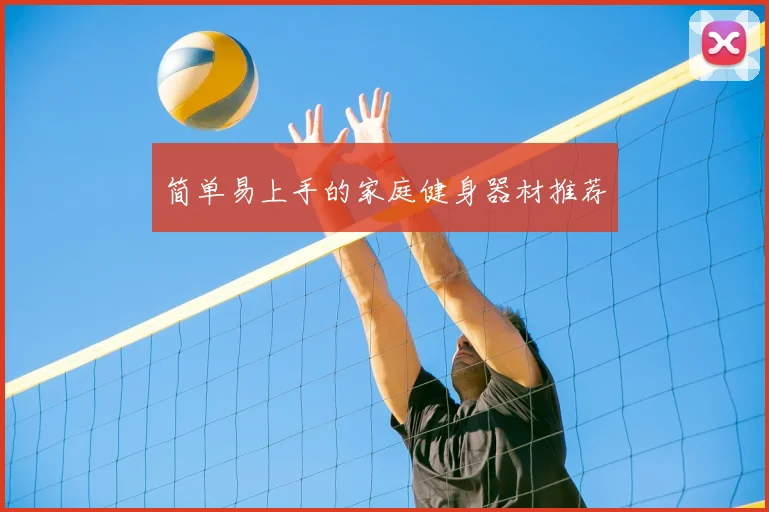 简单易上手的家庭健身器材推荐