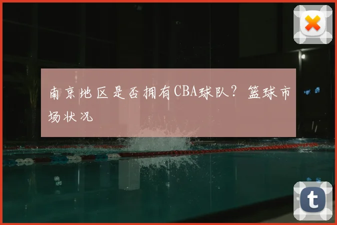 南京地区是否拥有CBA球队？篮球市场状况