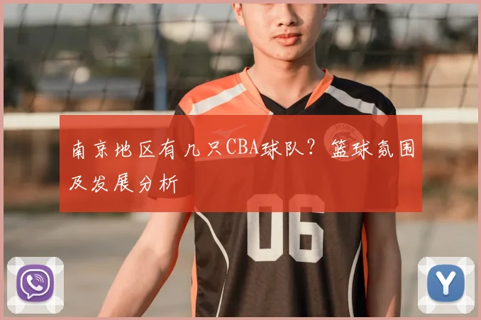 南京地区有几只CBA球队？篮球氛围及发展分析