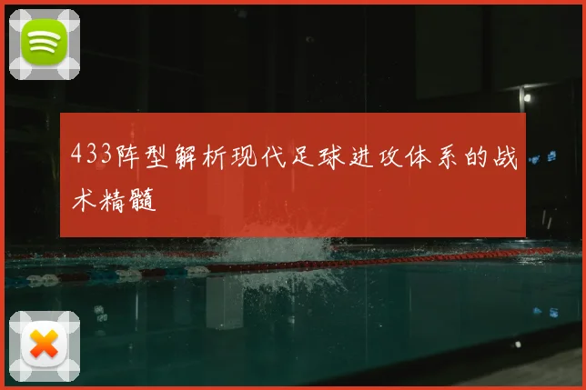 433阵型解析现代足球进攻体系的战术精髓
