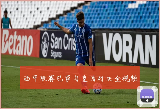 西甲联赛巴萨与皇马对决全视频