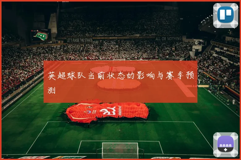 英超球队当前状态的影响与赛季预测