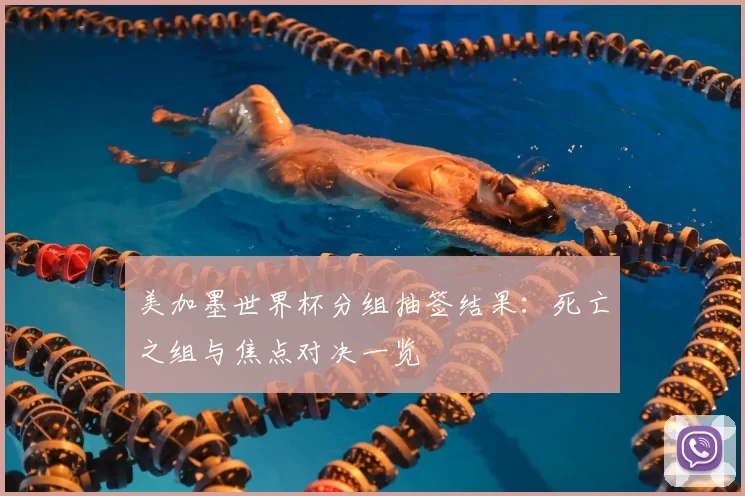 美加墨世界杯分组抽签结果：死亡之组与焦点对决一览